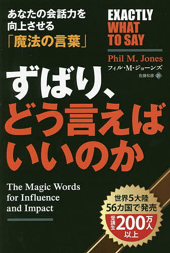 著者フィル・M・ジョーンズ(著) 佐藤和彦(訳)出版社パンローリング発売日2019年09月ISBN9784775942130ページ数175Pキーワードビジネス書 ずばりどういえばいいのかあなたの ズバリドウイエバイイノカアナタノ じよ−んず ふいる M． JO ジヨ−ンズ フイル M． JO9784775942130内容紹介顧客との会話を盛り上げるにはどうするのか。盛り上げた後、結果に結びつけるにはどうするのか。ほんのわずかな言葉づかいに気を使うことで、雰囲気から結果まで大きな違いが生じる。例えば、質問をする際に、少しだけ言葉を入れ替えたり、一言付け加えたりするだけで、劇的な成果を生み出せるケースも多いのだ。本書では、そうした「魔法の言葉」の使い方を実践的に解説していく。本書をきっかけに日頃の会話を振り返り、その状況と魔法の言葉を使う自分をイメージしてみよう。人を行動に駆り立てるものを理解し、言葉の使い方にシンプルな修正を加えるだけで、驚くほど良好な結果をもたらすだろう。※本データはこの商品が発売された時点の情報です。目次開口一番/これはあなた向きかどうかわかりませんが、でも…/心の広さ/あなたはどこまでご存じですか？/もし〜だったら、どんな気分でしょうね？/まあ、想像してみてください/いつならご都合がよいでしょう？/どうやらお時間がなかったようですね…/シンプルな言葉の置き換え/あなたには三つの選択肢があります/人間の二つのタイプ/どうやら、あなたと私は似たところがあるようですね/もし、…なら/心配ないですよ/たいていの人は…/グッドニュースと言えば…/次にどうなるか/なぜ、そんなことをおっしゃるのですか？/決められる前に…/私が…できるなら、あなたは…していただけますか？/十分ですか？/あと、もう一つだけ/好意/ちょっと気になったので