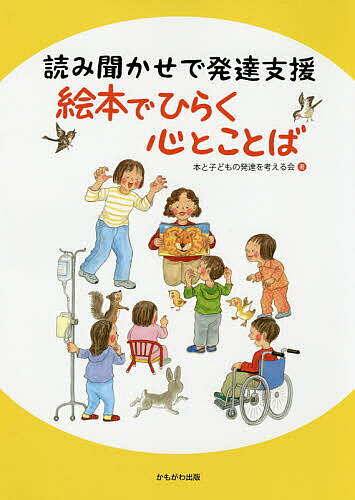 ※商品画像はイメージや仮デザインが含まれている場合があります。帯の有無など実際と異なる場合があります。著者本と子どもの発達を考える会(著)出版社かもがわ出版発売日2019年12月ISBN9784780310566ページ数95Pキーワードえほんでひらくこころとことばよみきかせ エホンデヒラクココロトコトバヨミキカセ ほん／と／こども／の／はつたつ ホン／ト／コドモ／ノ／ハツタツ9784780310566内容紹介絵本には子どもの発達を助ける力があります。そして、そんな絵本を届ける大人がどの子にとっても必要です。20年以上、支援の必要な子どもたちへの読み聞かせを続けてきた「本と子どもの発達を考える会」のメンバーがその活動の記録をもとにまとめた「絵本の読み方実践書」。この本には、子どもたちの心に届くためにはどうしたらいいだろうと検討し、工夫した絵本の読み方がいっぱいつまっています。※本データはこの商品が発売された時点の情報です。目次乳幼児期/ことばを育てる/コミュニケーションが苦手な子に/視覚支援/体験・活動・あそびにつなげる/いのちの絵本