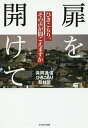 著者共同通信ひきこもり取材班(著)出版社かもがわ出版発売日2019年12月ISBN9784780310627ページ数159Pキーワードとびらおあけてひきこもりそのこえが トビラオアケテヒキコモリソノコエガ きようどう／つうしんしや キヨウドウ／ツウシンシヤ9784780310627内容紹介半数が「身近に当事者」「当事者に会いに行こう、せめて扉の前まで」を合言葉に、中高年のひきこもりと8050問題、暴力的支援の実態、家族会、地域の見守り、就労現場、当事者の集いなどを丁寧に取材した共同通信の長期連載。最新事情を加筆して、待望の書籍化。巻末に全国の相談窓口一覧も。ひきこもりは、社会全体の問題である。※本データはこの商品が発売された時点の情報です。目次第1章 川崎・練馬事件と8050問題/第2章 横行する自立支援ビジネス/第3章 ひきこもりを地域で支える/第4章 就労に踏み出すとき/第5章 ひきこもる女性たちの苦悩/第6章 全国に広がる家族会/第7章 声を上げ始めた当事者たち