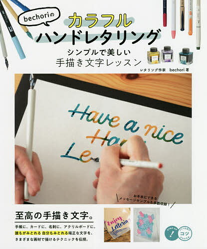 bechoriのカラフルハンドレタリング シンプルで美しい手描き文字レッスン／bechori【1000円以上送料無料】