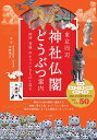 著者川野明正(監修)出版社メイツユニバーサルコンテンツ発売日2019年12月ISBN9784780422856ページ数128Pキーワードとうきようしゆうへんじんじやぶつかくどうぶつあんな トウキヨウシユウヘンジンジヤブツカクドウブツアンナ かわの あきまさ カワノ アキマサ9784780422856内容紹介★ お気に入りの「像」が見つかる神社&お寺50★ 神社やお寺の境内に鎮座する威厳に満ちた姿あいくるしい姿には歴史や御利益にまつわる物語がつまっています◆◇◆ 本書について ◆◇◆寺社の動物に会いに行こう!お寺や神社の境内には、狛犬をはじめ様々な動物の像があります。なぜこれらの動物像があるのか、どのような種類があるのか、研究者の川野明正先生が楽しみ方をご案内します。◆◇◆ 主な目次 ◆◇◆☆ 東京エリア*狛犬・目黒不動尊(目黒区)*猫・豪徳寺(世田谷区)*象・大國魂神社(府中市)*馬・靖國神社(千代田区)*狐・王子稲荷神社(北区)・・・など全25項目*コラム 知っておきたい神使解説・その1☆ 埼玉エリア*狼・三峯神社(秩父市)*虎・多聞院(所沢市)*蛙・水宮神社(富士見市)*兎・調神社(さいたま市)*蜈蚣・聖神社(秩父市)・・・など全8項目*コラム 知っておきたい神使解説・その2☆ 千葉エリア*鮭・山倉大神(香取市)*鷲・鷲神社(我孫子市)*象・長福寿寺(長南町)*亀・千葉神社(千葉市)・・・全4項目*コラム 知っておきたい神使解説・その3☆ 神奈川エリア*龍・箱根神社・九頭龍神社(箱根町)*鼠・北新羽山神社(横浜市)*犬・稲毛神社(川崎市)*犬猫・武相総鎮護座間神社・伊奴寝子社(座間市)*狐・京浜伏見稲荷神社(川崎市)・・・など全7項目コラム 知っておきたい神使解説・その4☆ 栃木エリア*蛇・白蛇辨財天(真岡市)*亀・亀岡八幡宮(益子町)*鰻・星宮神社(栃木市)*白鷺・白鷺神社(上三川町)・・・全4項目*コラム 知っておきたい神使解説・その5☆ 茨城エリア*鹿・鹿島神宮(鹿嶋市)*蛙・筑波山神社(つくば市)*馬・笠間稲荷神社(笠間市)・・・全4項目※本データはこの商品が発売された時点の情報です。目次東京エリア（狛犬—目黒不動尊（目黒区）/猫—豪徳寺（世田谷区） ほか）/埼玉エリア（狼—三峯神社（秩父市）/虎—多聞院（所沢市） ほか）/千葉エリア（鮭—山倉大神（香取市）/鷺—鷺神社（我孫子市） ほか）/神奈川エリア（龍—箱根神社・九頭龍神社（箱根町）/鼠—北新羽杉山神社（横浜市） ほか）/栃木エリア（蛇—白蛇辨財天（真岡市）/亀—亀岡八幡宮（益子町） ほか）/茨城エリア（鹿—鹿島神宮（鹿嶋市）/蛙—筑波山神社（つくば市） ほか）