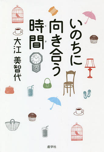 【送料無料】いのちに向き合う時間(とき)／大江美智代