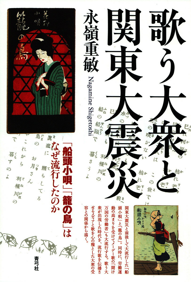 【送料無料】歌う大衆と関東大震災 「船頭小唄」「籠の鳥」はなぜ流行したのか／永嶺重敏