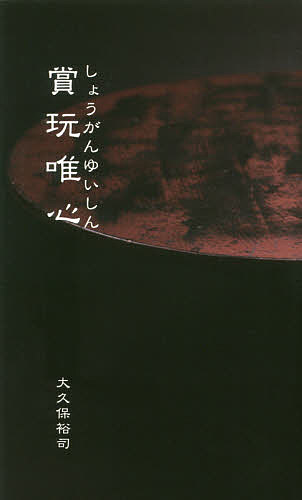 著者大久保裕司(著)出版社創樹社美術出版発売日2017年03月ISBN9784787600981ページ数287Pキーワードしようがんゆいしんこがんゆいしんほうじようゆいしん シヨウガンユイシンコガンユイシンホウジヨウユイシン おおくぼ ゆうじ オオクボ ユウジ9784787600981目次骨董唯心の章（花一輪/勾玉/金銅菩薩立像 ほか）/古玩唯心の章（古唐津碗/秋草/白磁面取り小瓶 ほか）/方丈唯心の章（コップ他/瀬戸白磁面取り小碗/仮面 ほか）