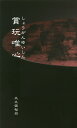 著者大久保裕司(著)出版社創樹社美術出版発売日2017年03月ISBN9784787600981ページ数287Pキーワードしようがんゆいしんこがんゆいしんほうじようゆいしん シヨウガンユイシンコガンユイシンホウジヨウユイシン おおくぼ ゆうじ オオクボ ユウジ9784787600981目次骨董唯心の章（花一輪/勾玉/金銅菩薩立像 ほか）/古玩唯心の章（古唐津碗/秋草/白磁面取り小瓶 ほか）/方丈唯心の章（コップ他/瀬戸白磁面取り小碗/仮面 ほか）