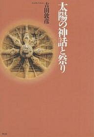 太陽の神話と祭り／吉田敦彦【1000円以上送料無料】