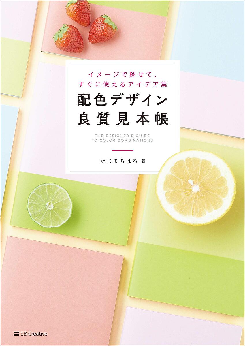 配色デザイン良質見本帳 イメージで探せて、すぐに使えるアイデア集／たじまちはる【1000円以上送料無料】