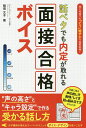 【送料無料】話ベタでも内定が取れる面接合格ボイス／稲垣文子