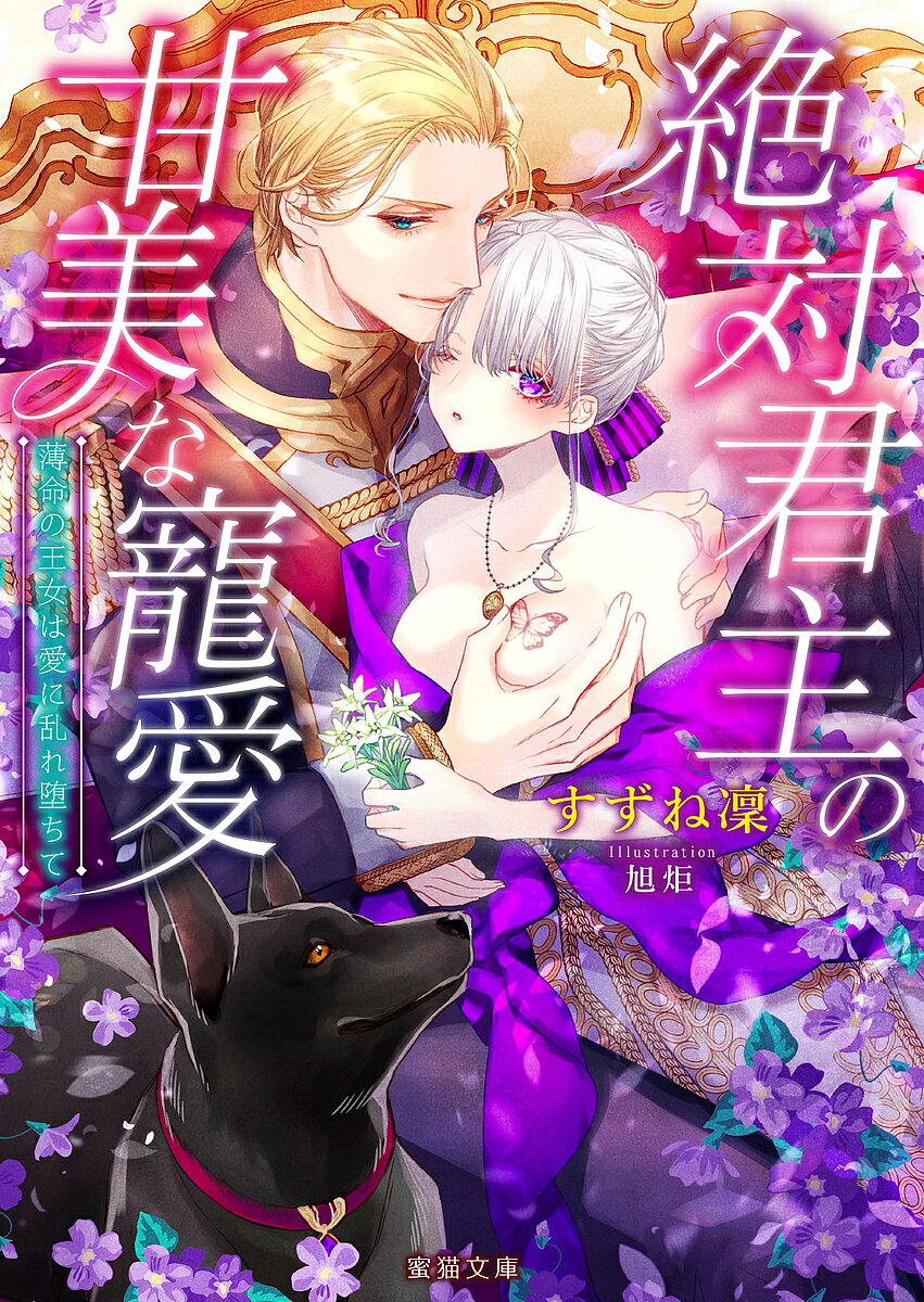 【送料無料】絶対君主の甘美な寵愛 薄命の王女は愛に乱れ堕ちて／すずね凜