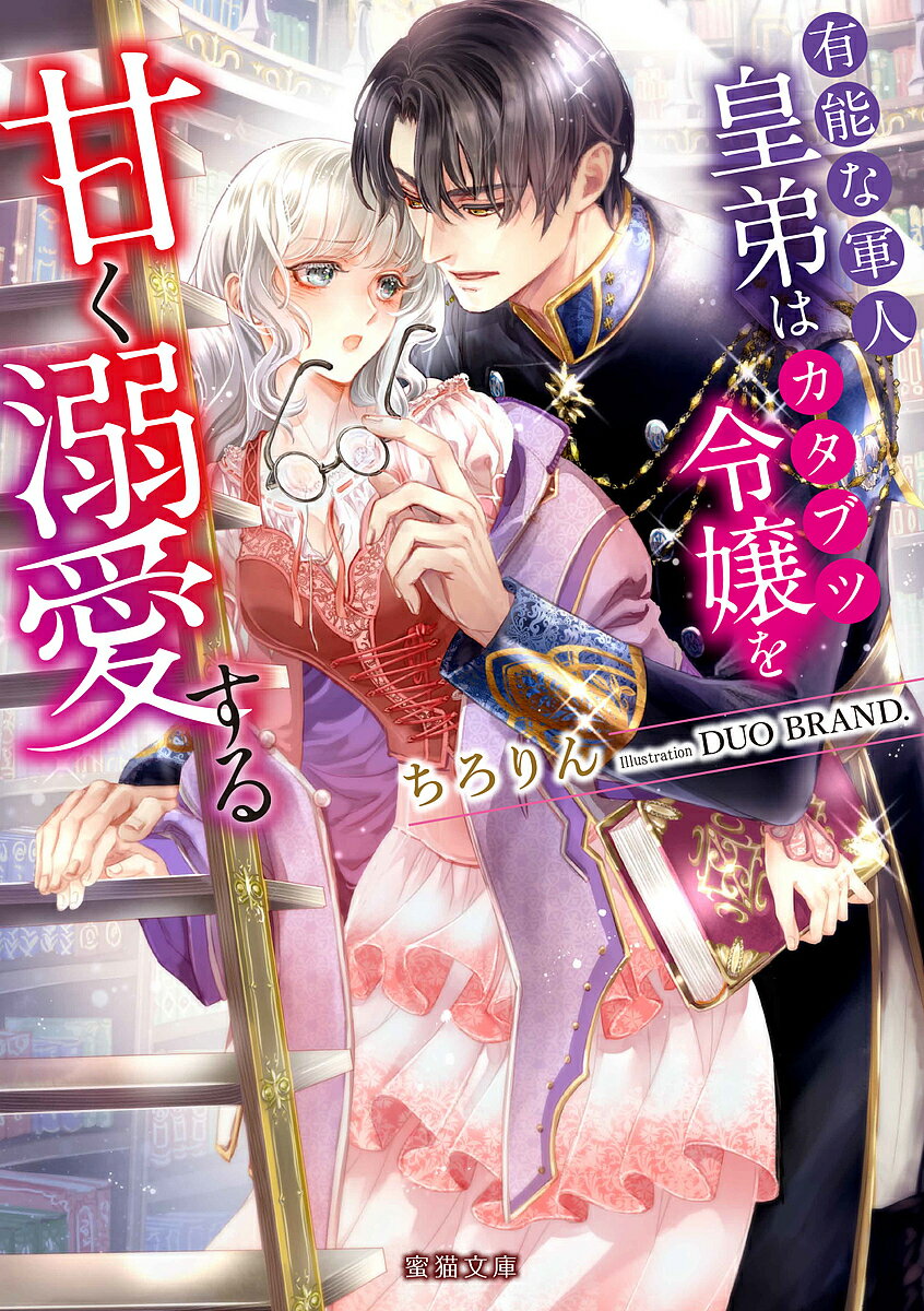 有能な軍人皇弟はカタブツ令嬢を甘く溺愛する／ちろりん【1000円以上送料無料】