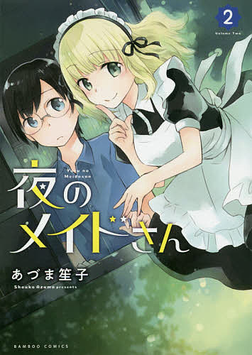 Young King C - 【送料無料】夜のメイドさん 2／あづま笙子