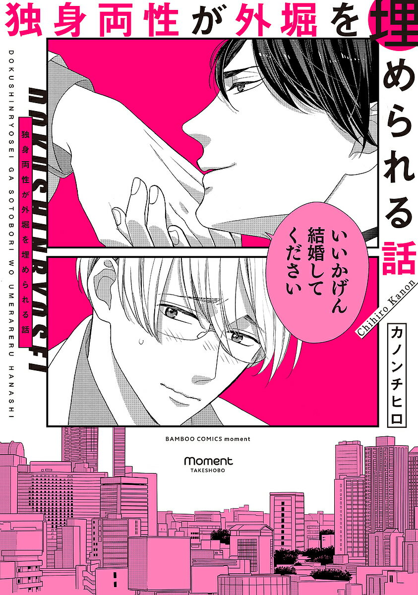 Shobunkan Diamond C - 【送料無料】独身両性が外堀を埋められる話／カノンチヒロ
