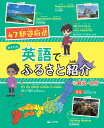 47都道府県かんたん英語でふるさと紹介 2／石川めぐみ【1000円以上送料無料】