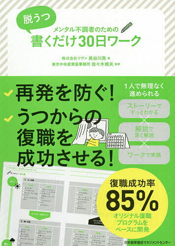 メンタル不調者のための脱うつ書くだけ30日ワーク／長谷川亮／佐々木規夫【1000円以上送料無料】