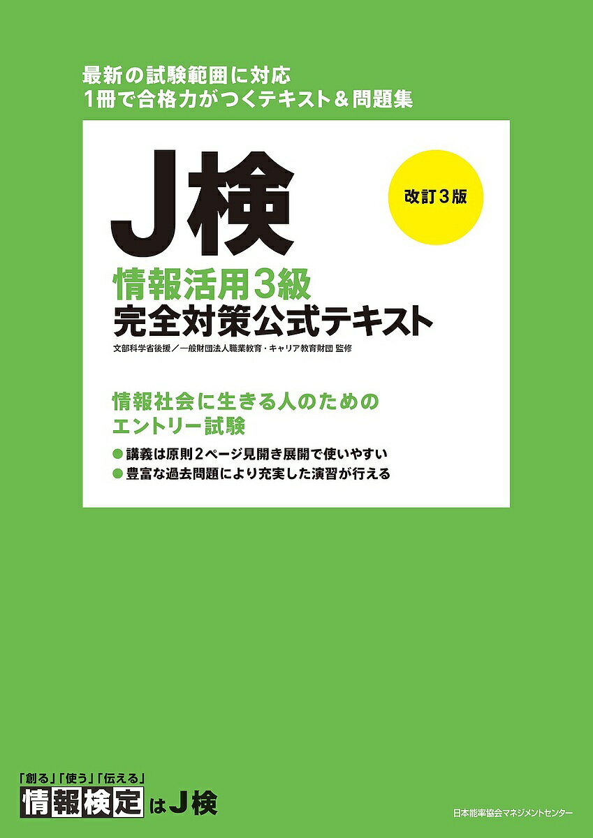 【送料無料】J検情報活用3級完全対策公式テキスト 文部科学省後援/職業教育・キャリア教育財団
