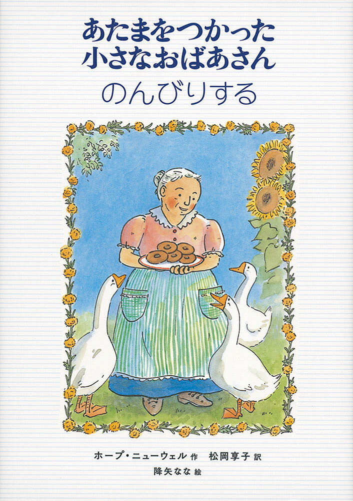 あたまをつかった小さなおばあさんのんびりする／ホープ・ニューウェル／松岡享子／降矢なな【1000円以上送料無料】 1