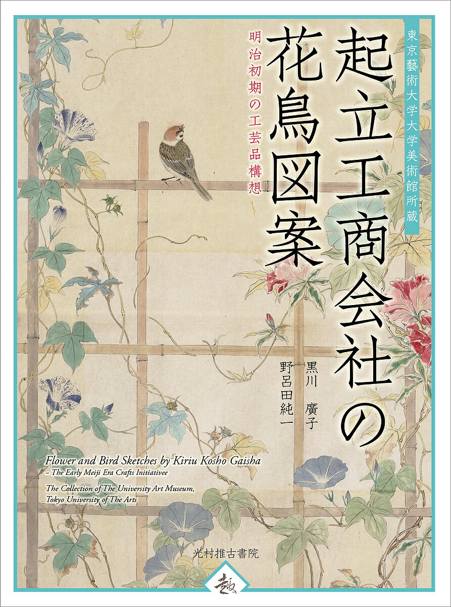 起立工商会社の花鳥図案 東京藝術大学大学美術館所蔵 明治初期の工芸品構想／黒川廣子／野呂田純一【1000円以上送料無料】