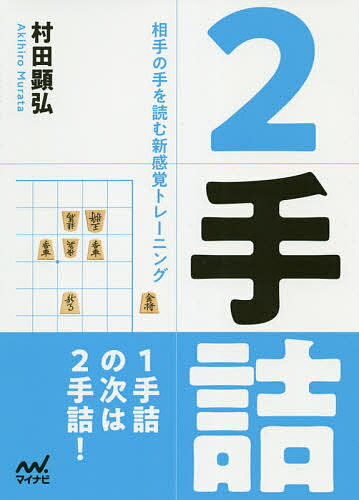 楽天bookfan 2号店 楽天市場店2手詰 相手の手を読む新感覚トレーニング／村田顕弘【1000円以上送料無料】