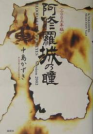 ’03 阿修羅城の瞳／中島かずき【1000円以上送料無料】