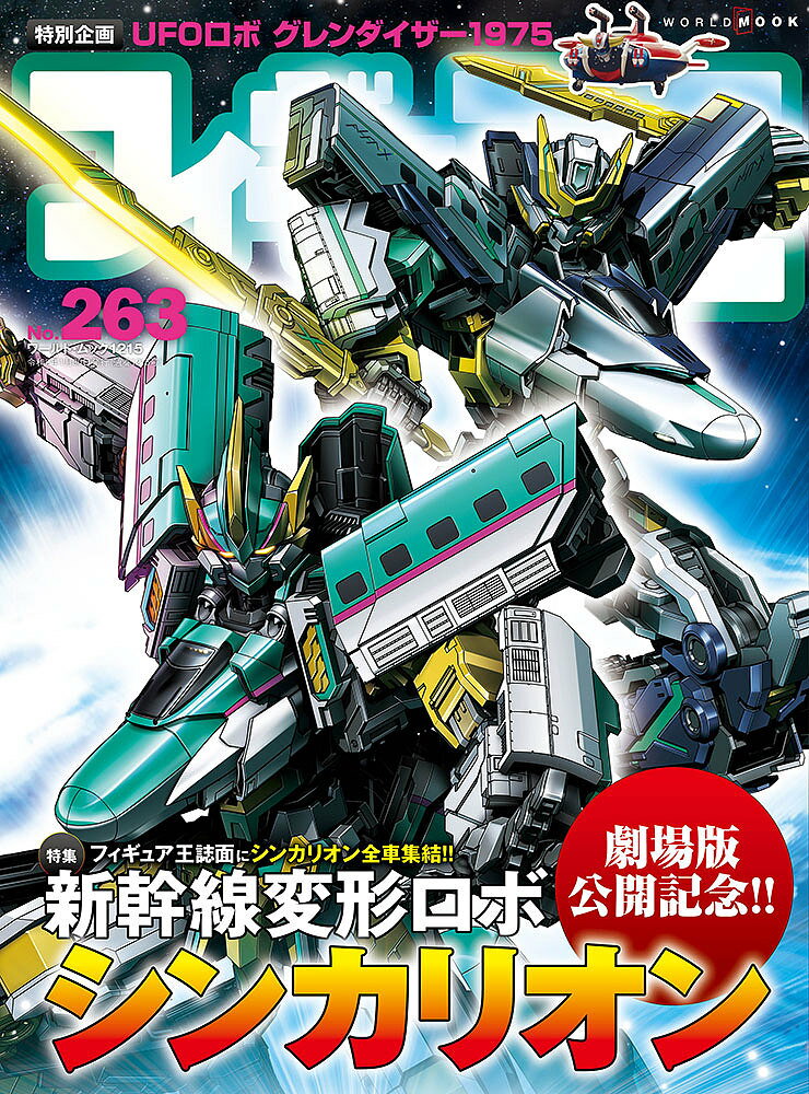 フィギュア王 No.263【1000円以上送料無料】