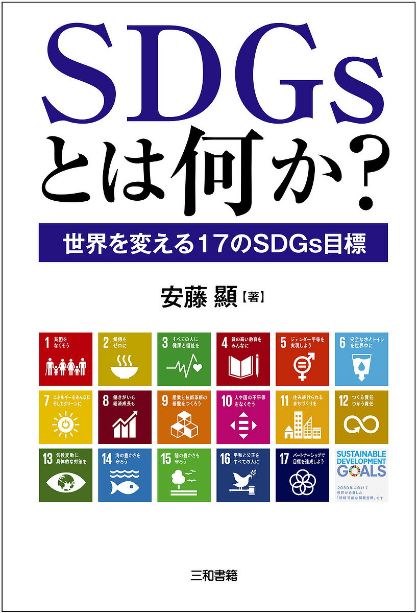 著者安藤顯(著)出版社三和書籍発売日2019年12月ISBN9784862513984ページ数221Pキーワードビジネス書 えすでいーじーずとわなにかSDGS／とわ／なにかせ エスデイージーズトワナニカSDGS／トワ／ナニカセ あんどう けん アンドウ ケン9784862513984内容紹介21世紀に入り、世界の人口はますます増加の一途をたどりつつある。それにともなって、環境汚染、資源枯渇、貧富差の拡大などをはじめとするいろいろな問題が深刻さを増している。人類の活動が地球のキャパシティを超えたまま手をこまねいていれば、早晩、取りかえしのつかない状況に陥ってしまう。その危機から地球、そして人類を救うのがSDGsである。本書はその成り立ちから現状、今後の課題をていねいに解説する。※本データはこの商品が発売された時点の情報です。目次第1章 SDGsのスタートに至る経緯/第2章 SDGsの17の目標と169のターゲット/第3章 SDGsはしっかりと進むでしょう/第4章 Beyond SDGs30（SDGsの将来の方向性）/第5章 17目標のSDGsに関連する諸研究、その展開/第6章 アジェンダ30SDGs17「目標」の結び