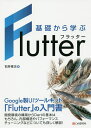 基礎から学ぶFlutter/石井幸次【1000円以上送料無料】