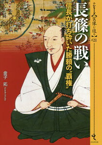 長篠の戦い 信長が打ち砕いた勝頼の“覇権”/金子拓【1000円以上送料無料】