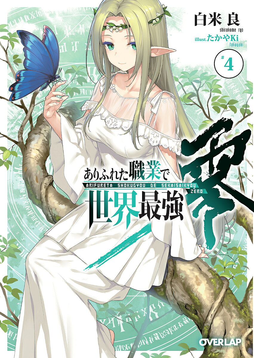 Shueisha Cobalt Library - 【送料無料】ありふれた職業で世界最強 零 4／白米良