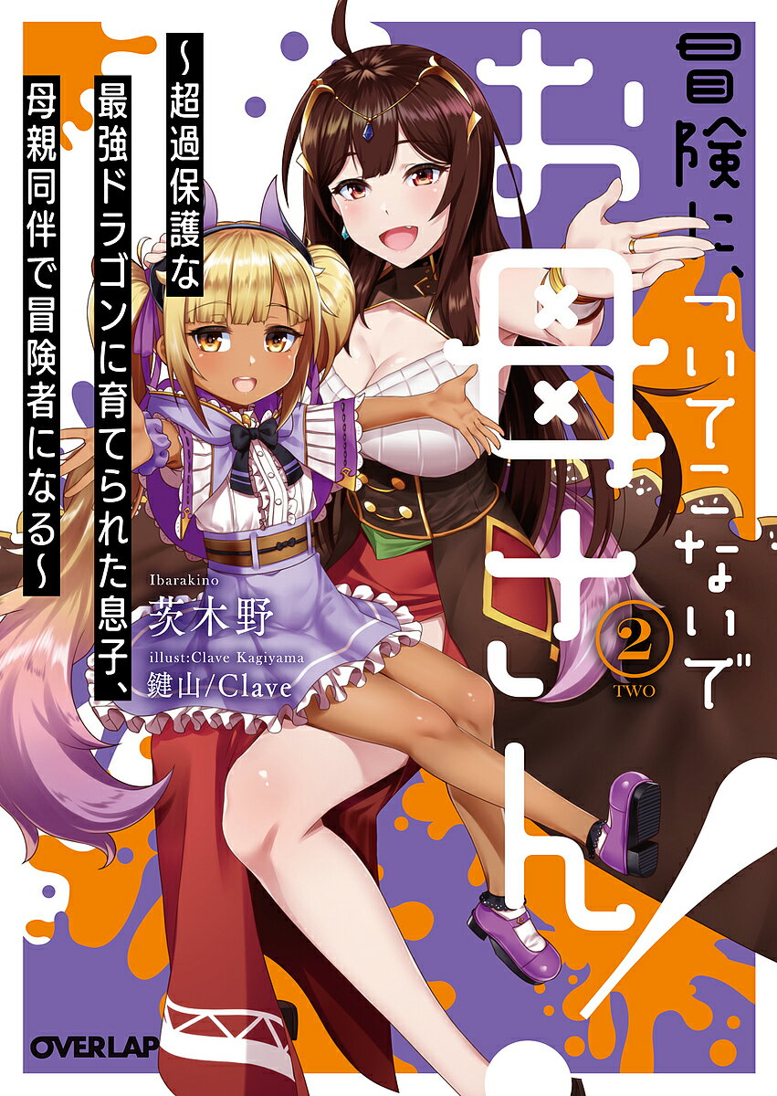 Kadokawa Beans Library - 【送料無料】冒険に、ついてこないでお母さん! 超過保護な最強ドラゴンに育てられた息子、母親同伴で冒険者になる 2／茨木野