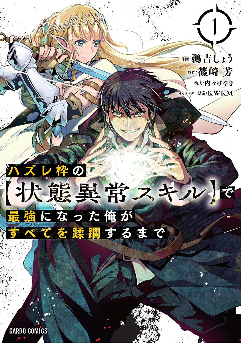 V Jump C - 【送料無料】ハズレ枠の〈状態異常スキル〉で最強になった俺がすべてを蹂躙するまで 1／鵜吉しょう／篠崎芳／内々けやき