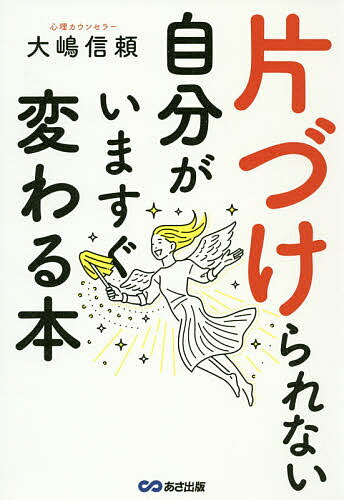 片づけられない自分がいますぐ変わる本／大嶋信頼