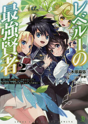 【送料無料】レベル1の最強賢者 呪いで最下級魔法しか使えないけど、神の勘違いで無限の魔力を手に入れ最強に 2／木塚麻弥