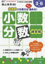 小数 分数練習帳 小学3～6年生／三木俊一【1000円以上送料無料】