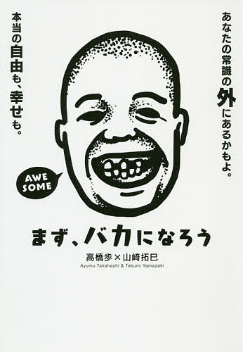 まず、バカになろう／高橋歩／山崎拓巳【1000円以上送料無料】のサムネイル