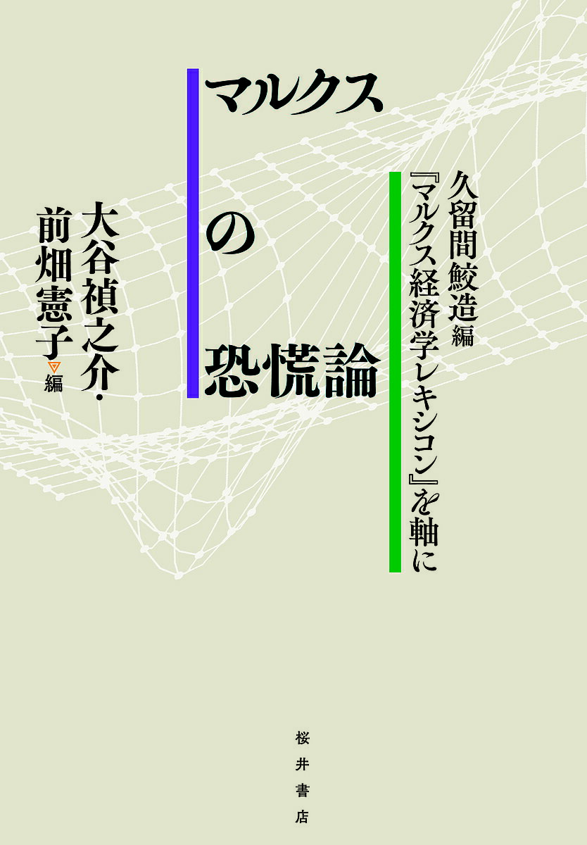 【送料無料】マルクスの恐慌論 久留間鮫造編『マルクス経済学レキシコン』を軸に／大谷禎之介／前畑憲子