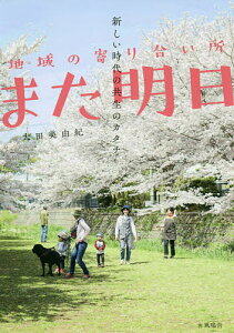 地域の寄り合い所また明日 新しい時代の共生のカタチ/太田美由紀【1000円以上送料無料】
