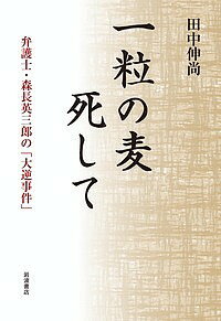 一粒の麦死して 弁護士・森長英三郎の「大逆事件」/田中伸尚【1000円以上送料無料】