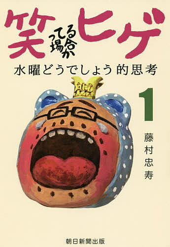 著者藤村忠寿(著)出版社朝日新聞出版発売日2020年01月ISBN9784022516572ページ数190Pキーワードわらつてるばあいかひげ1 ワラツテルバアイカヒゲ1 ふじむら ただひさ フジムラ タダヒサ9784022516572内容紹介祝「水曜どうでしょう」新シリーズ！藤村Dの濃厚エッセイ。マル秘エピソードも満載！※本データはこの商品が発売された時点の情報です。目次2014年（視点を変えれば笑えることも/動物園と似ている番組作り/見たままのアフリカ、延々と ほか）/2015年（雪かきは経験値で楽しく/北海道弁、人に優しい言葉だな、と/「夢？ないです」僕が言い切る理由 ほか）/2016年（汗だくのおっさん、楽しく映像化/番組二十年、僕らの船は沈まない/タレントさんって、裏表ないんだ ほか）