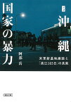 ルポ沖縄国家の暴力 米軍新基地建設と「高江165日」の真実／阿部岳【1000円以上送料無料】