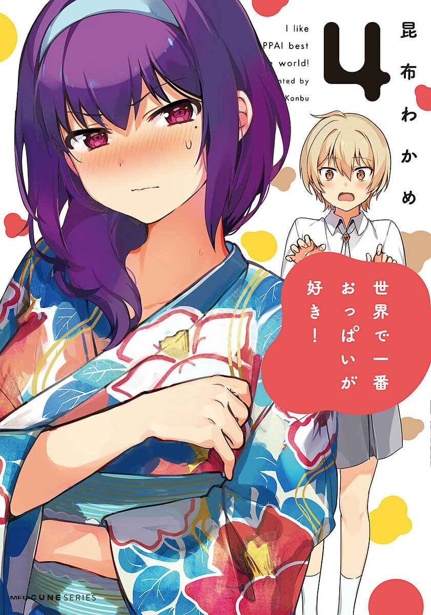 【送料無料】世界で一番おっぱいが好き! 4／昆布わかめ