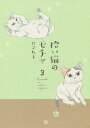 拾い猫のモチャ 3/にごたろ【1000円以上送料無料】