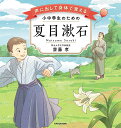 声に出して身体(からだ)で覚える小中学生のための夏目漱石/齋藤孝【1000円以上送料無料】