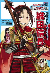 織田信長 戦国時代のスーパーヒーロー／河合敦／伊藤砂務／三上修平【1000円以上送料無料】