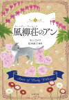 風柳荘(ウィンディ・ウィローズ)のアン 巻末訳註付／L・M・モンゴメリ／松本侑子【1000円以上送料無料】