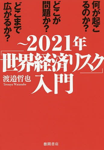 ～2021年「世界経済リスク」入門 何が起こるのか?どこが問題か?どこまで広がるか?／渡邉哲也【1000円以上送料無料】