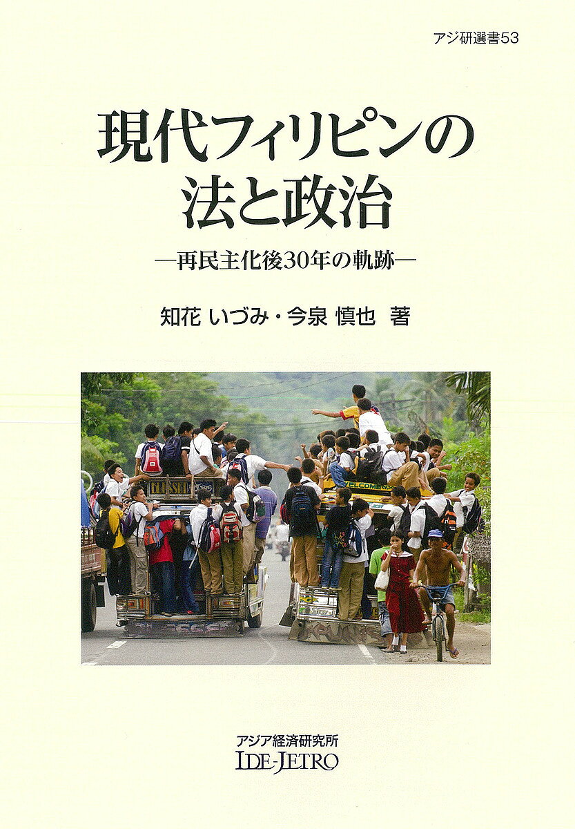 【送料無料】現代フィリピンの法と政治 再民主化後30年の軌跡／知花いづみ／今泉慎也