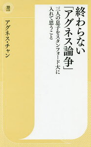 終わらない「アグネス論争」 三人の息子をスタンフォード大に入れて思うこと／アグネス・チャン【1000円以上送料無料】