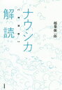 著者稲葉振一郎(著)出版社勁草書房発売日2019年12月ISBN9784326654246ページ数481Pキーワードなうしかかいどく ナウシカカイドク いなば しんいちろう イナバ シンイチロウ9784326654246内容紹介「ハッピーエンドの試練」を切り抜けたものと「バッドエンド依存症」に陥ったもの。その両諸作品の検討から見えてくるものとは。「ハッピーエンドの試練」を切り抜けた漫画版『ナウシカ』と長谷川裕一の作品、相応の根拠から「バッドエンド依存症」に陥った『エヴァンゲリオン』とポストエヴァ時代の作品を追う。『ナウシカ解読』（窓社）と「マルチバースのビメイダー」『オタクの遺伝子 長谷川裕一SFまんがの世界』（太田出版）を再録し、新たな論考を追加。※本データはこの商品が発売された時点の情報です。目次第1部 ナウシカ解読—ユートピアの臨界/第2部 マルチバースのビメイダー—長谷川裕一・試論/第3部 補論/第4部 拾遺（虚淵玄にとって「結末」とは何か/『マージナル・オペレーション』は唾棄すべき傑作である/セルフ・パスティーシュとしての『ヱヴァンゲリヲン』—二次創作的欲望/『エヴァンゲリオン』から『シン・ゴジラ』へ—庵野秀明における公共性の浮上）