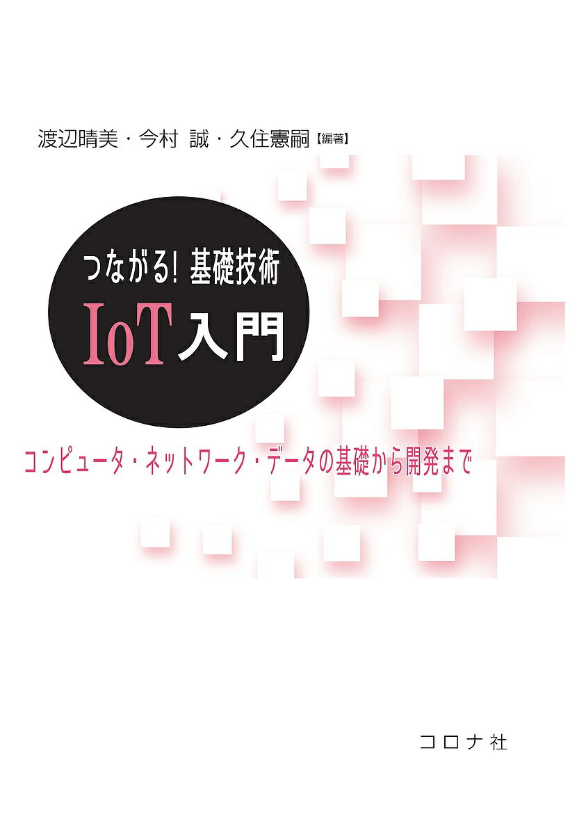 Electrical Engineering - 【送料無料】つながる!基礎技術IoT入門 コンピュータ・ネットワーク・データの基礎から開発まで／渡辺晴美／今村誠／久住憲嗣