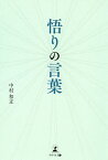 悟りの言葉／中村和正【1000円以上送料無料】